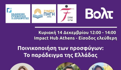 Η ποινικοποίηση των προσφύγων - Το παράδειγμα της Ελλάδας