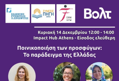 Η ποινικοποίηση των προσφύγων - Το παράδειγμα της Ελλάδας