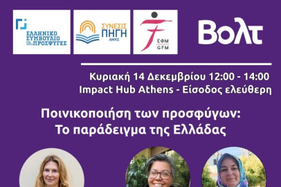 Η ποινικοποίηση των προσφύγων - Το παράδειγμα της Ελλάδας