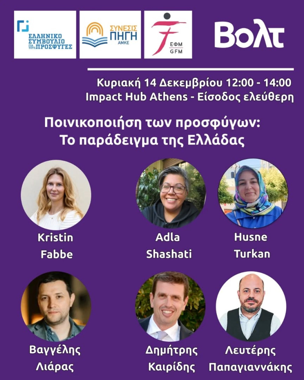 Η ποινικοποίηση των προσφύγων - Το παράδειγμα της Ελλάδας